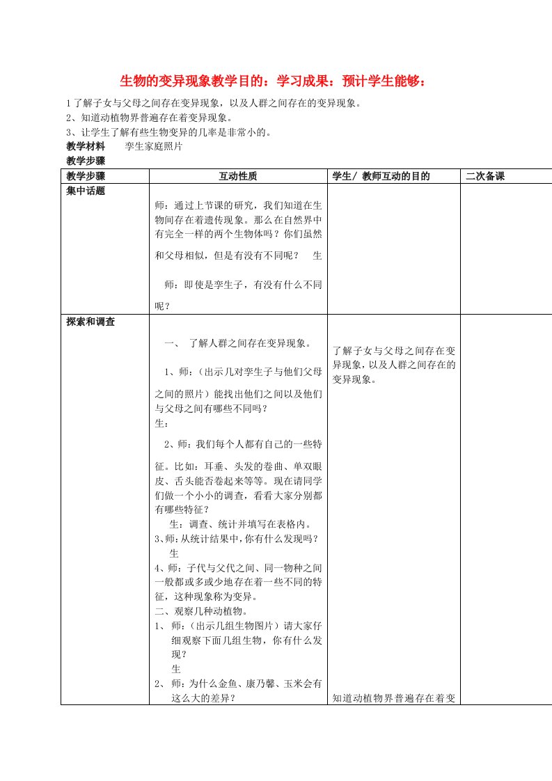 六年级科学上册生物的变异现象教案苏教版