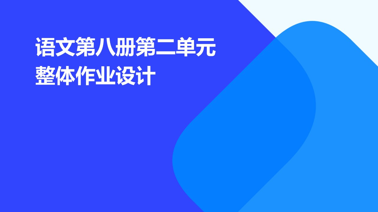 语文第八册第二单元整体作业设计