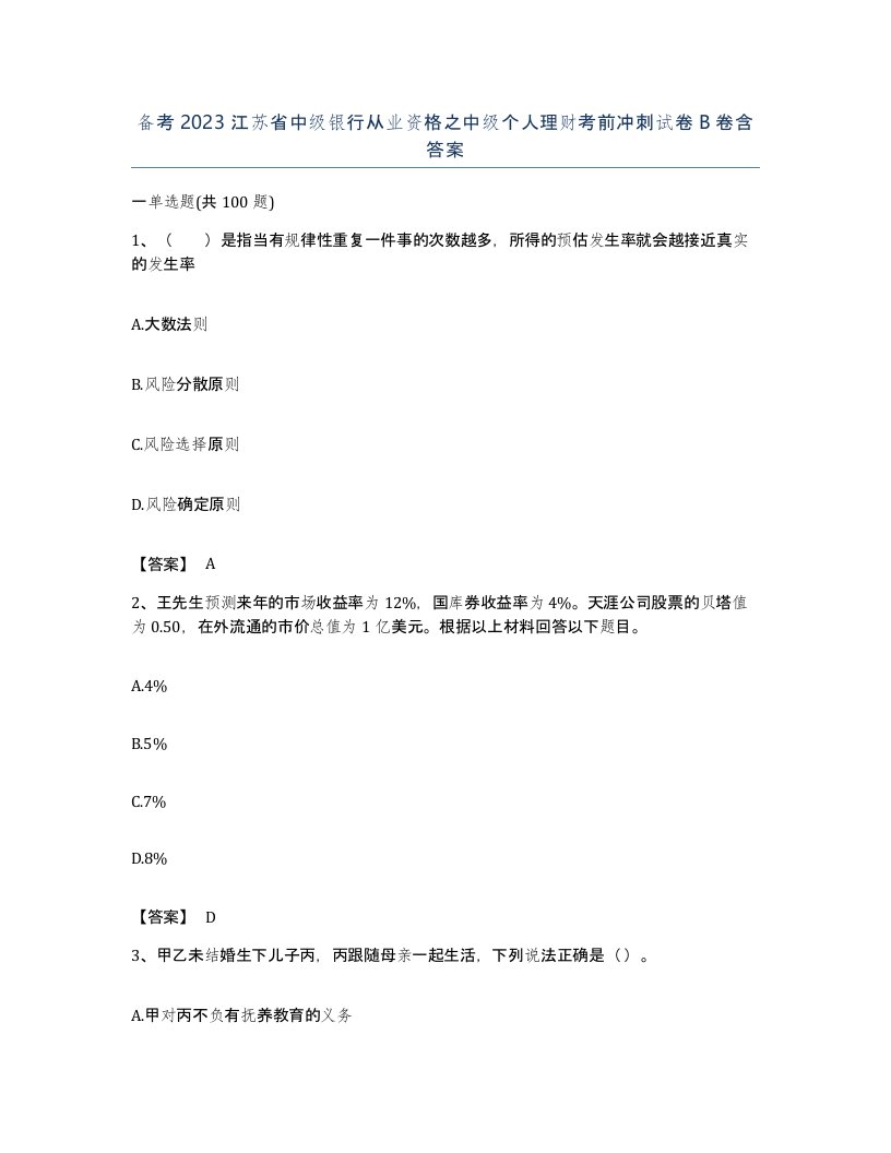 备考2023江苏省中级银行从业资格之中级个人理财考前冲刺试卷B卷含答案