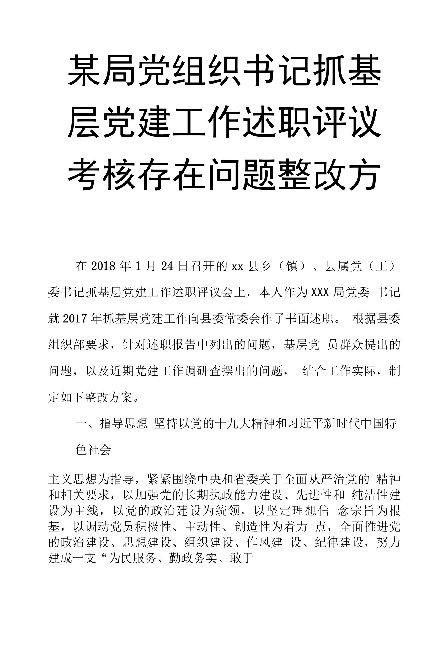 某局党组织书记抓基层党建工作述职评议考核存在问题整改方案