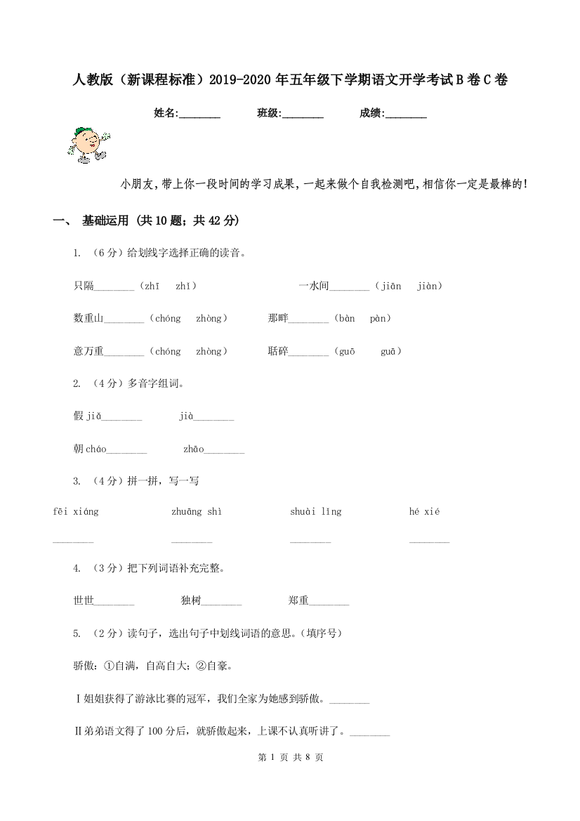 人教版新课程标准2019-2020年五年级下学期语文开学考试B卷C卷