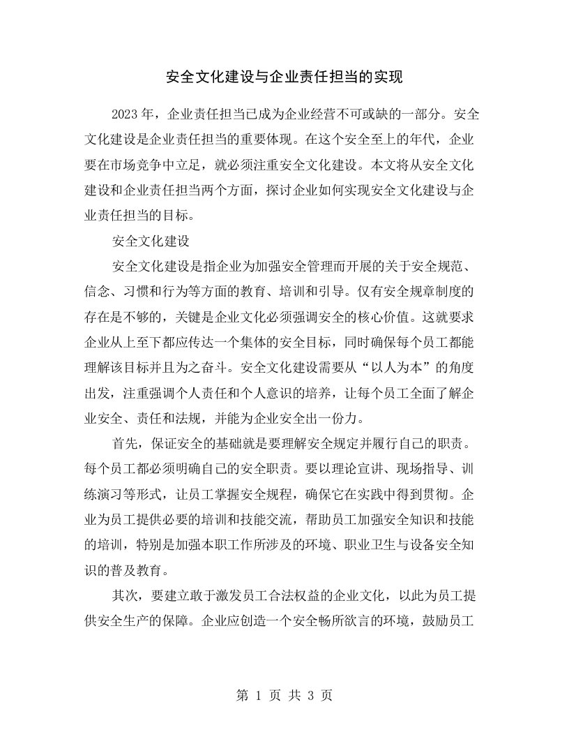 安全文化建设与企业责任担当的实现