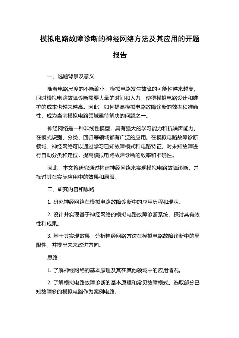 模拟电路故障诊断的神经网络方法及其应用的开题报告