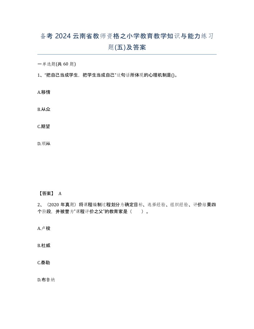 备考2024云南省教师资格之小学教育教学知识与能力练习题五及答案