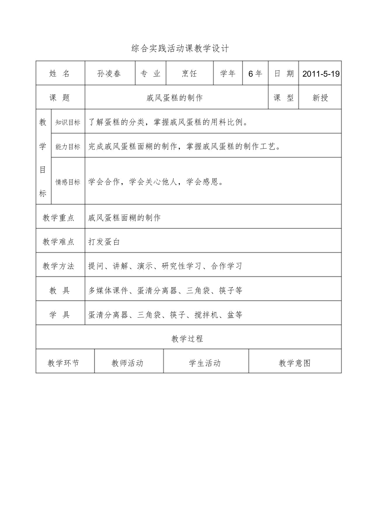 《戚风蛋糕的制作》教案孙凌春[共5页]