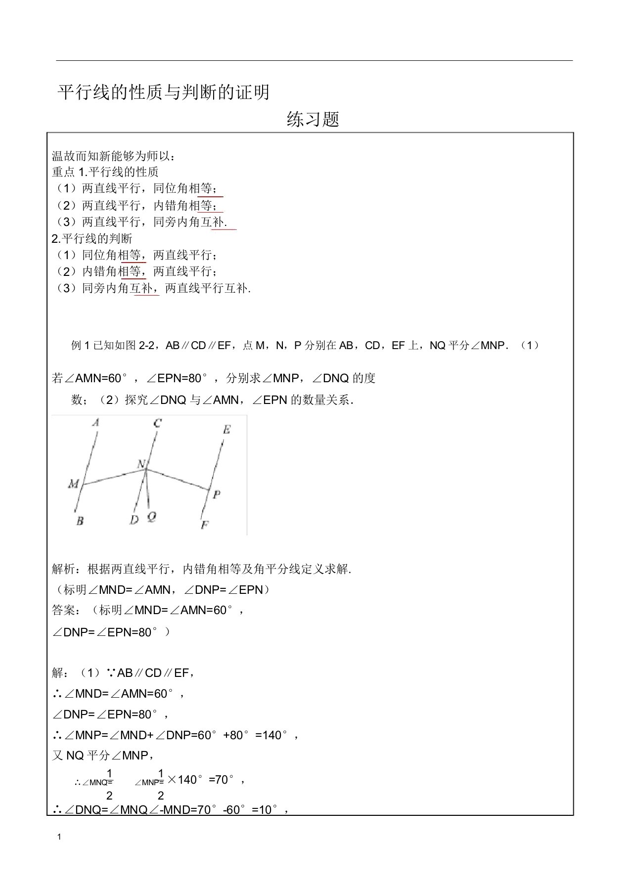 七年级数学-平行线的性质与判定的证明-练习题及答案