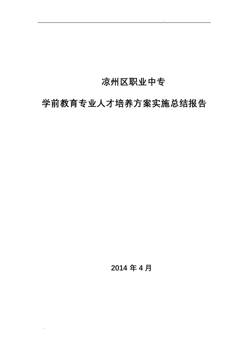 人才培养方案实施总结报告