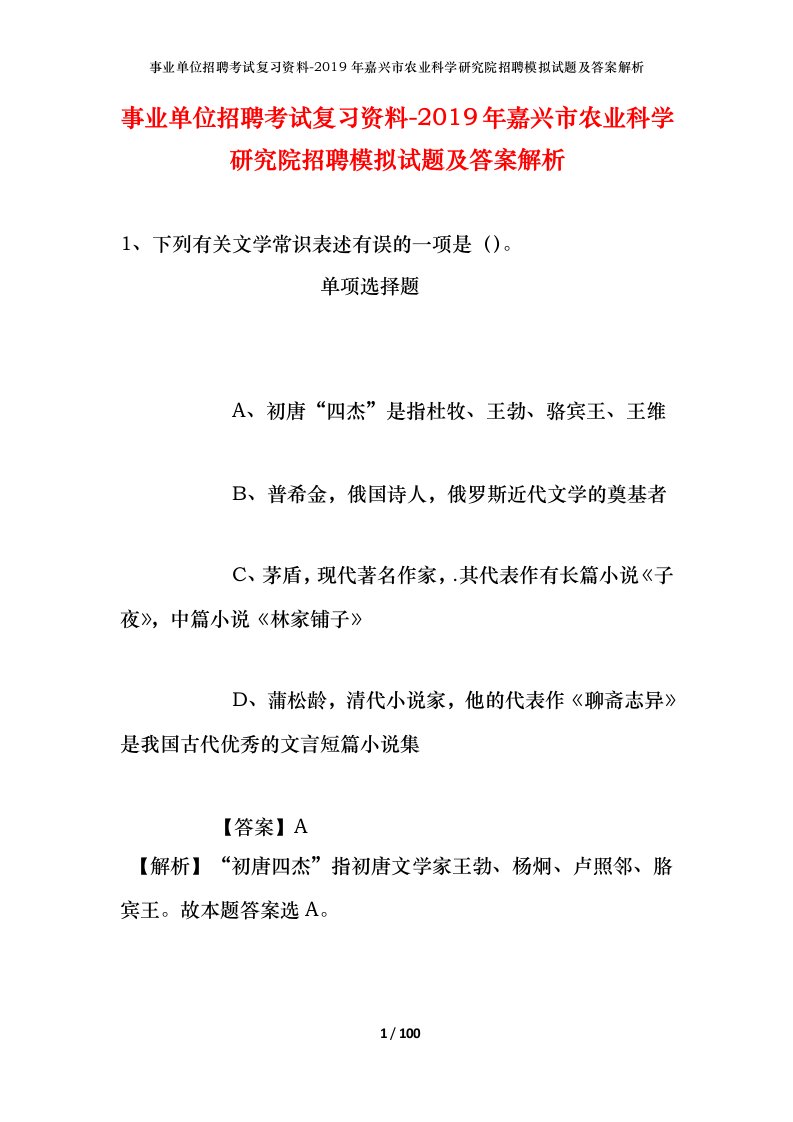 事业单位招聘考试复习资料-2019年嘉兴市农业科学研究院招聘模拟试题及答案解析