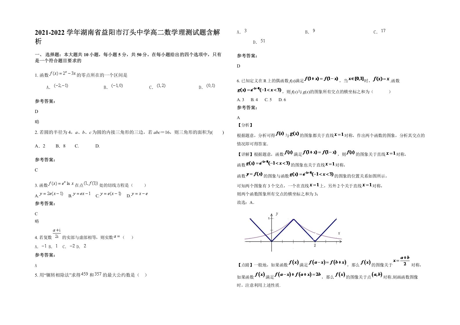 2021-2022学年湖南省益阳市汀头中学高二数学理测试题含解析