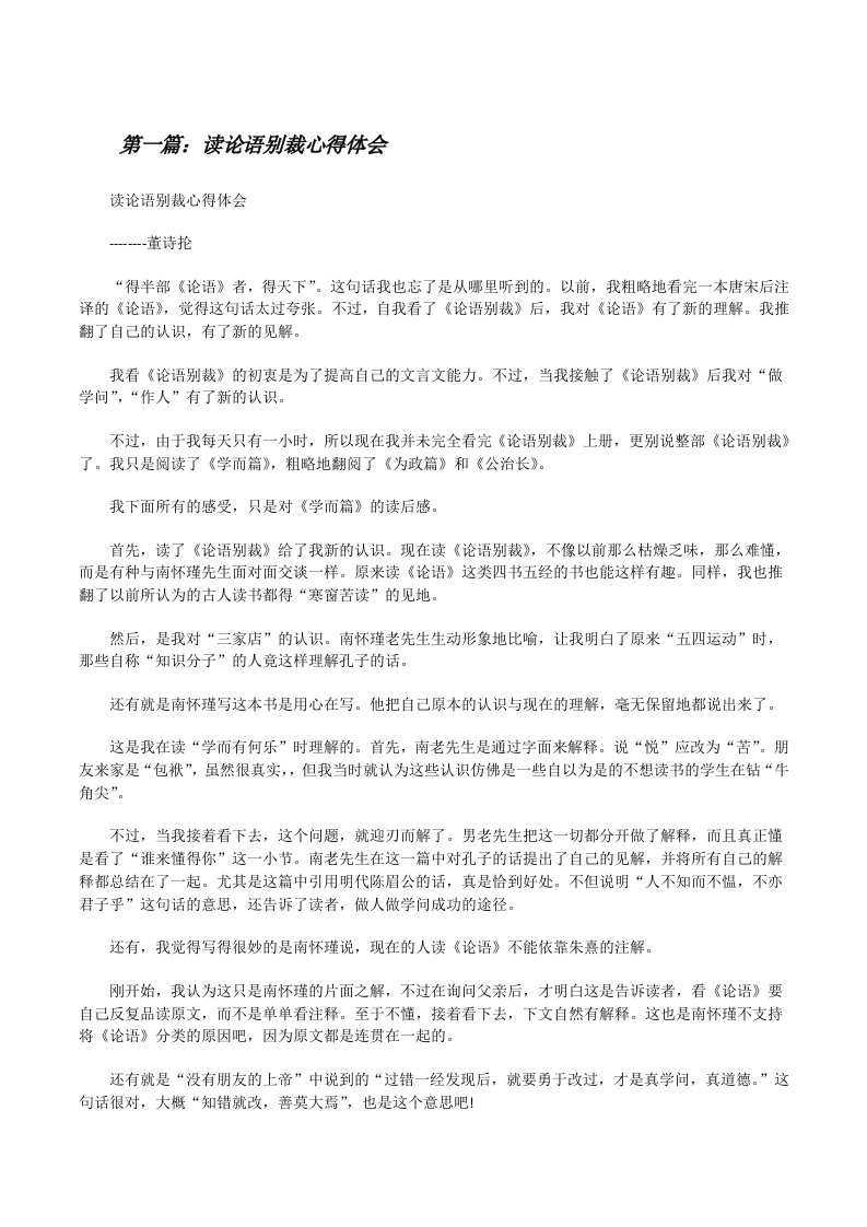 读论语别裁心得体会（5篇材料）[修改版]