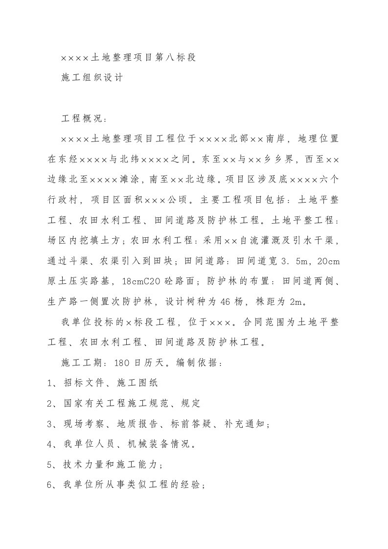 某土地整理项目施工组织设计(土地平整工程、农田水利工程、田间道路及防护林工程