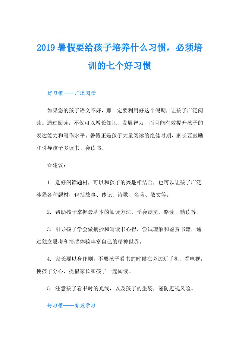 暑假要给孩子培养什么习惯，必须培训的七个好习惯