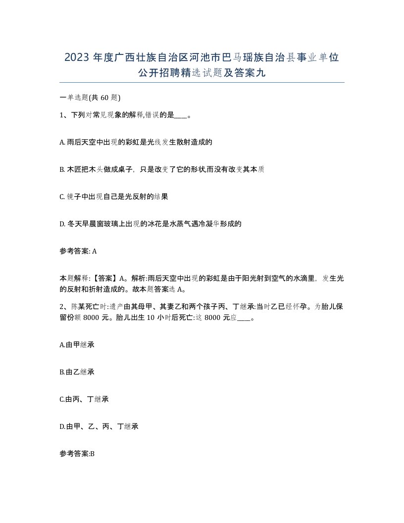 2023年度广西壮族自治区河池市巴马瑶族自治县事业单位公开招聘试题及答案九