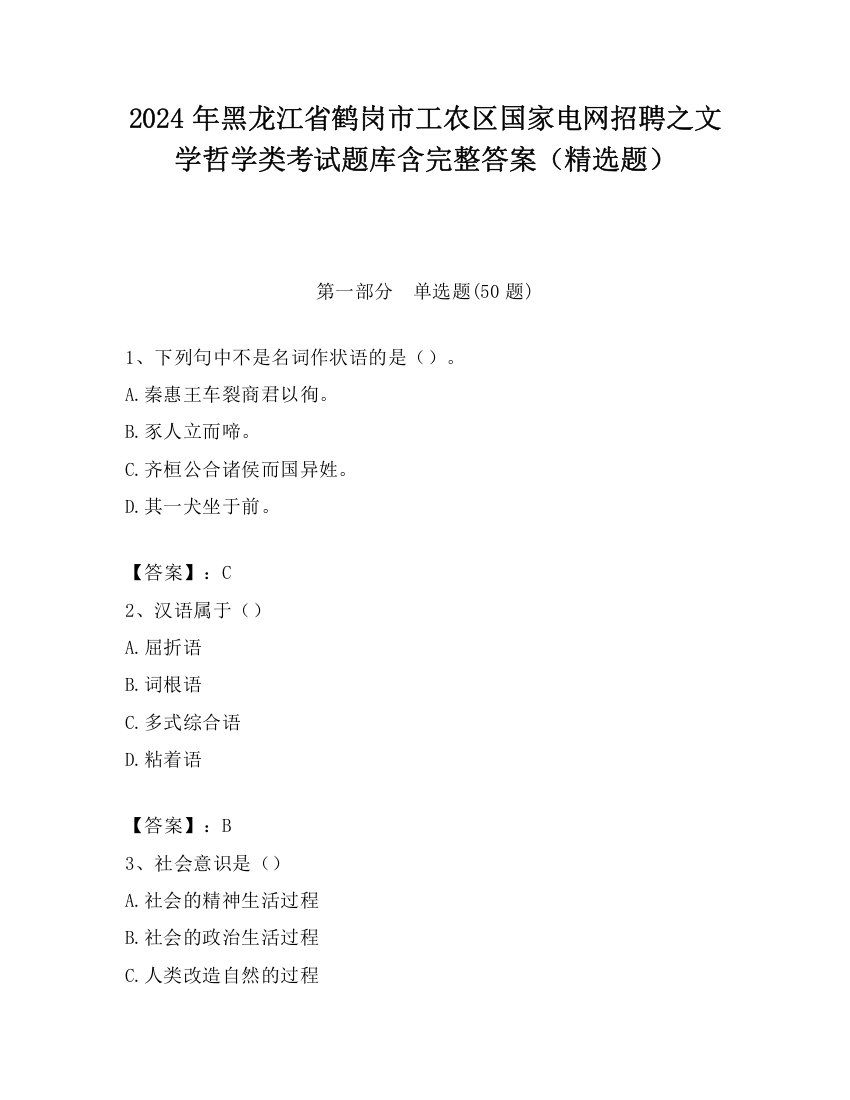 2024年黑龙江省鹤岗市工农区国家电网招聘之文学哲学类考试题库含完整答案（精选题）