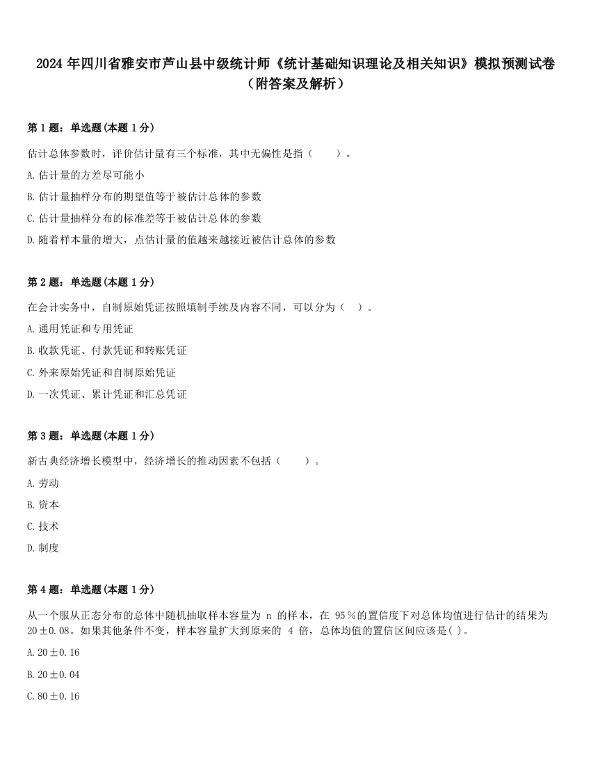 2024年四川省雅安市芦山县中级统计师《统计基础知识理论及相关知识》模拟预测试卷（附答案及解析）