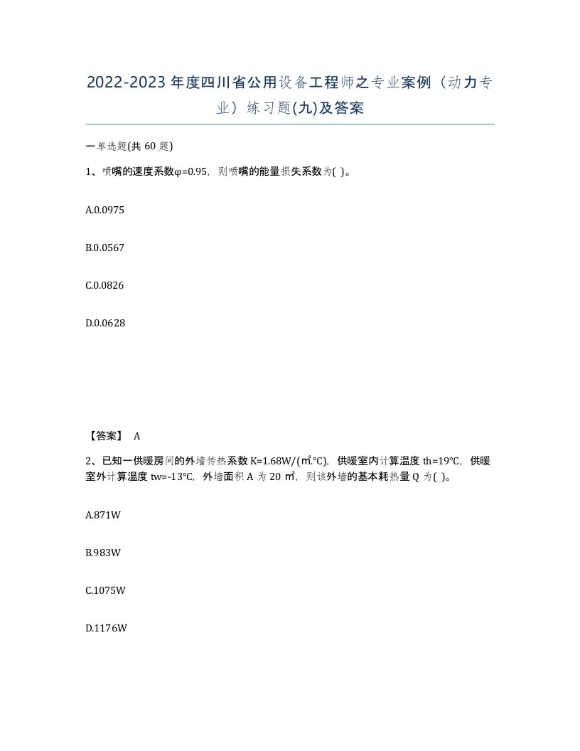 2022-2023年度四川省公用设备工程师之专业案例动力专业练习题九及答案