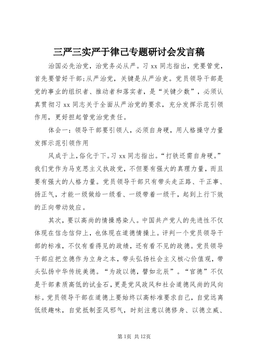 三严三实严于律己专题研讨会发言稿