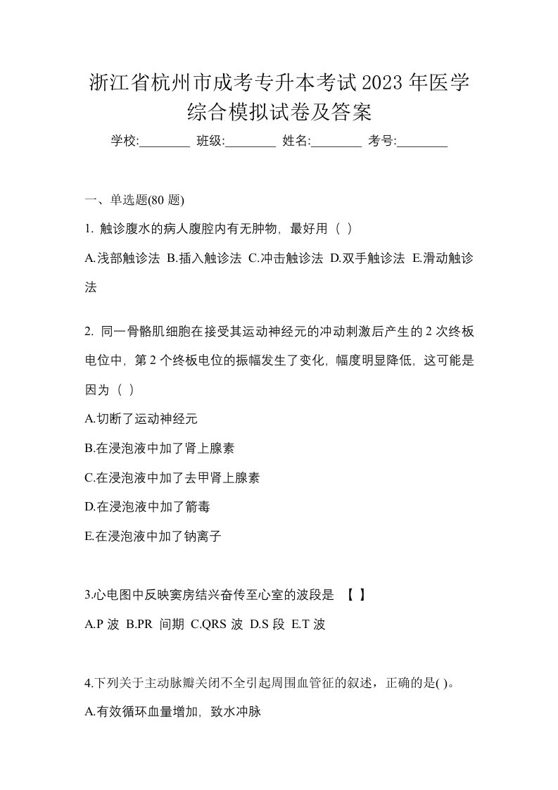 浙江省杭州市成考专升本考试2023年医学综合模拟试卷及答案