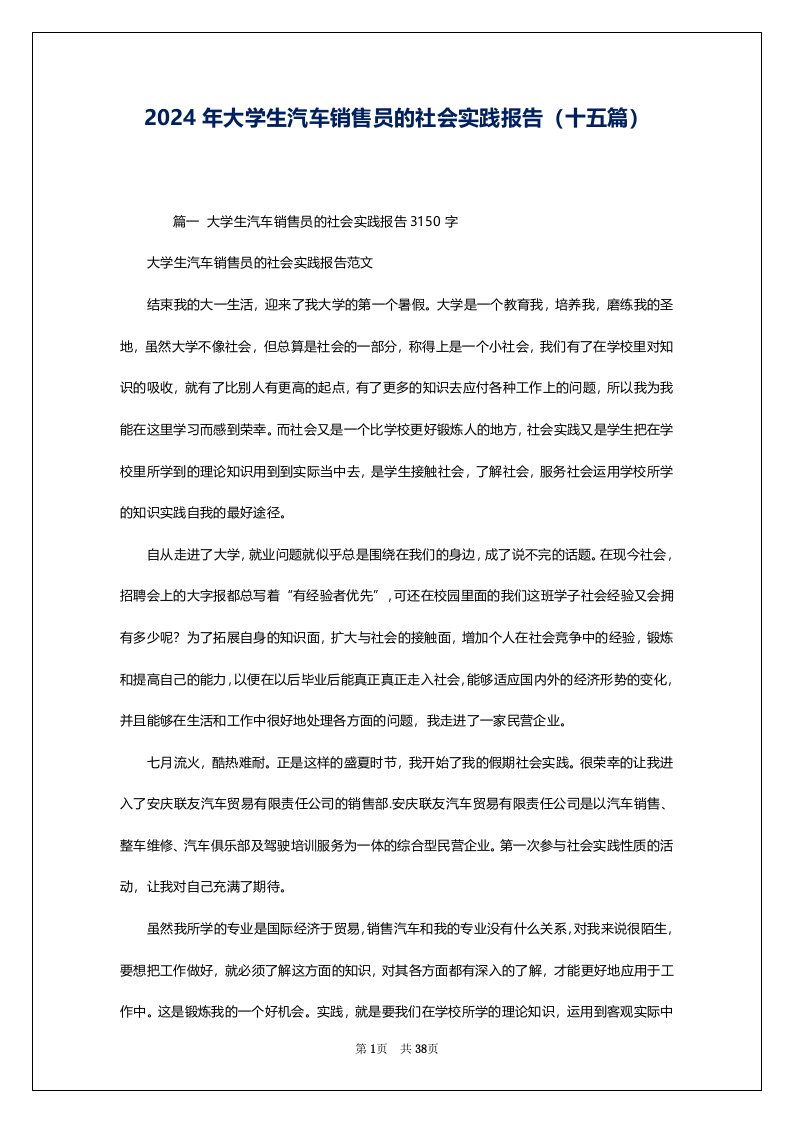 2024年大学生汽车销售员的社会实践报告（十五篇）