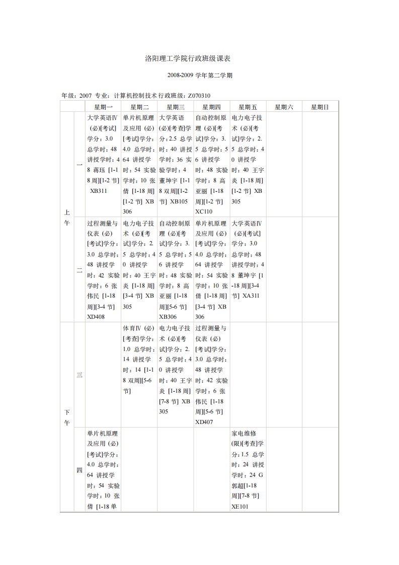 电气自动化大二上课程表