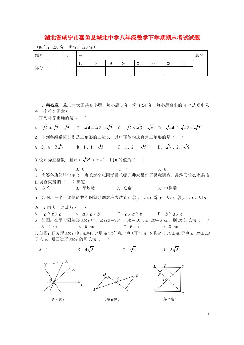 湖北省咸宁市嘉鱼县城北中学八级数学下学期期末考试试题（无答案）