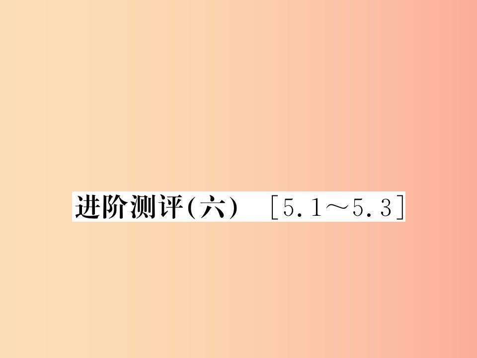 (湖北专用)八年级物理上册进阶测评六习题课件