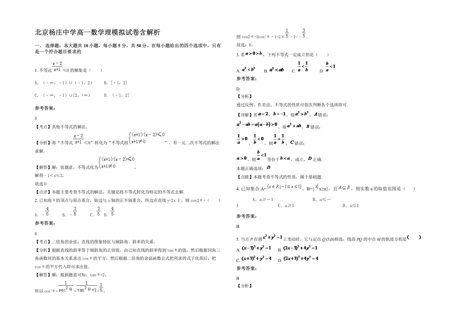 北京杨庄中学高一数学理模拟试卷含解析