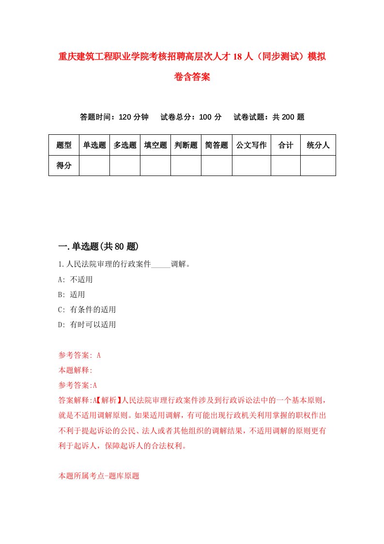 重庆建筑工程职业学院考核招聘高层次人才18人同步测试模拟卷含答案0