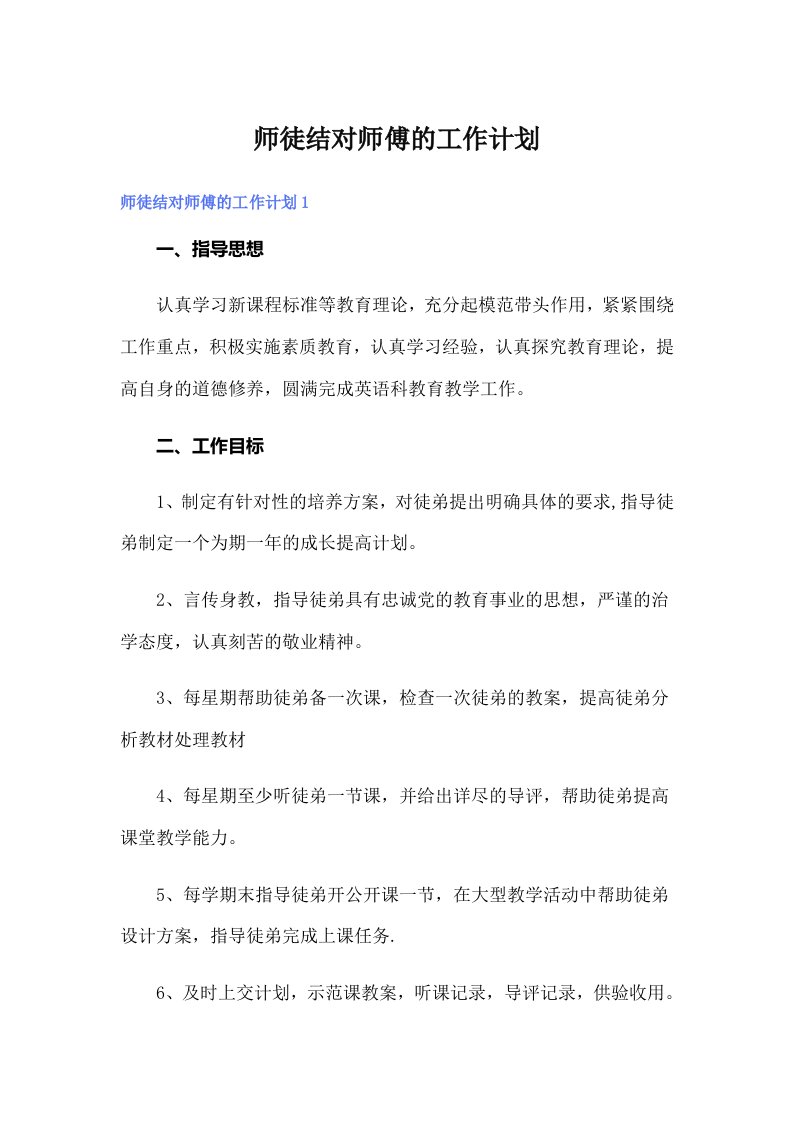 师徒结对师傅的工作计划