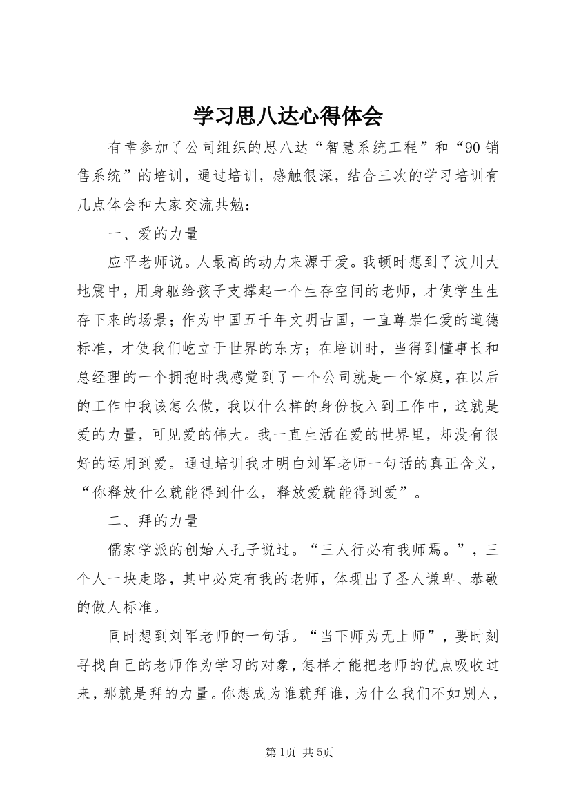 学习思八达心得体会