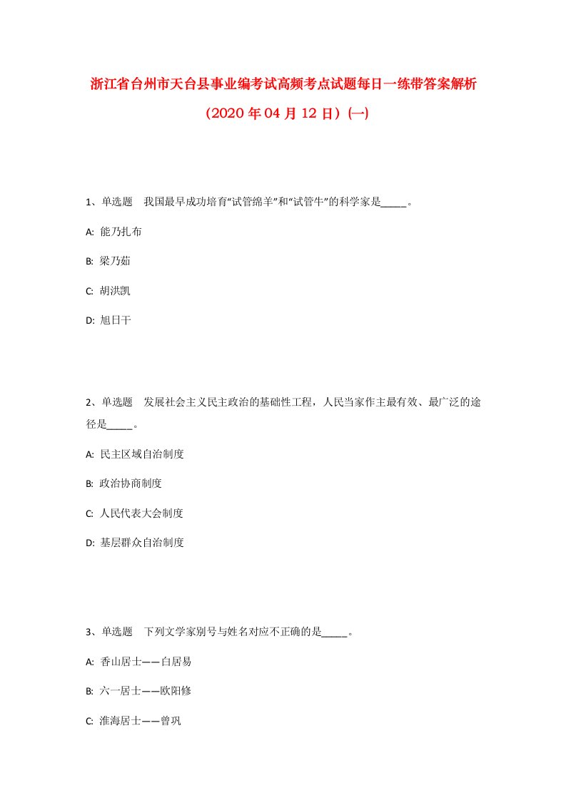 浙江省台州市天台县事业编考试高频考点试题每日一练带答案解析2020年04月12日一