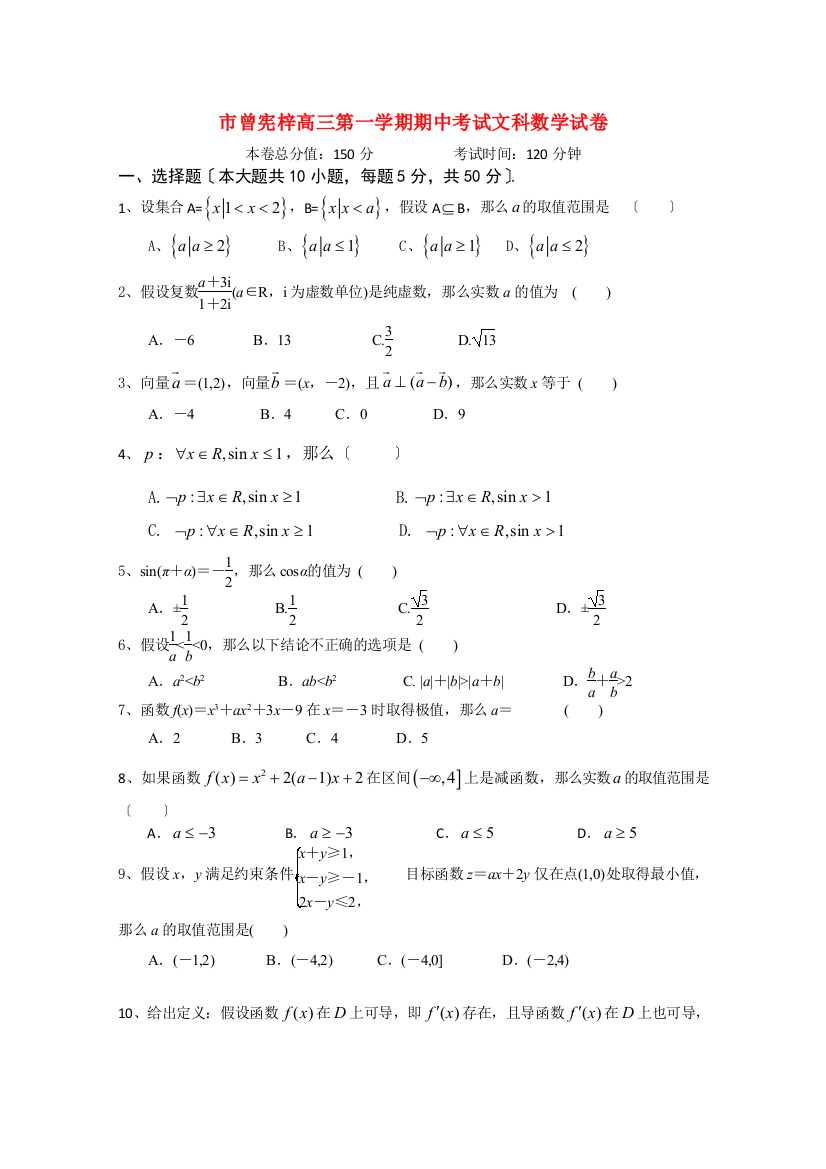 （整理版）市曾宪梓高三第一学期期中考试文科数学试卷