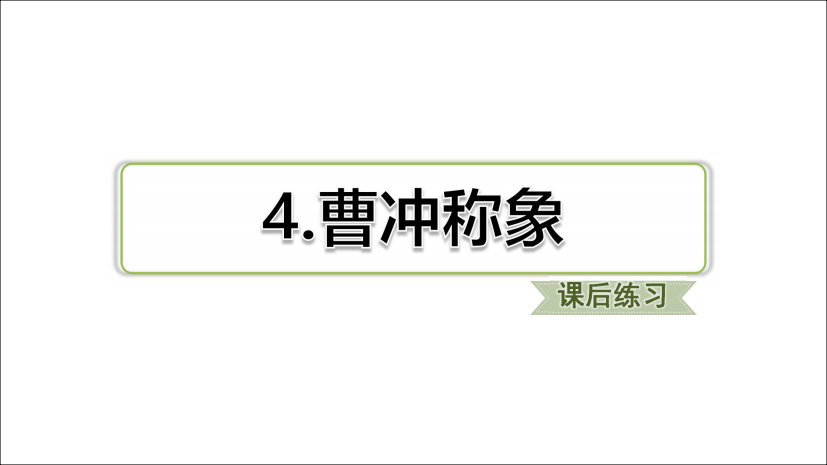 【小学精品】部编二年级语文上册同步练习及答案(第三单元