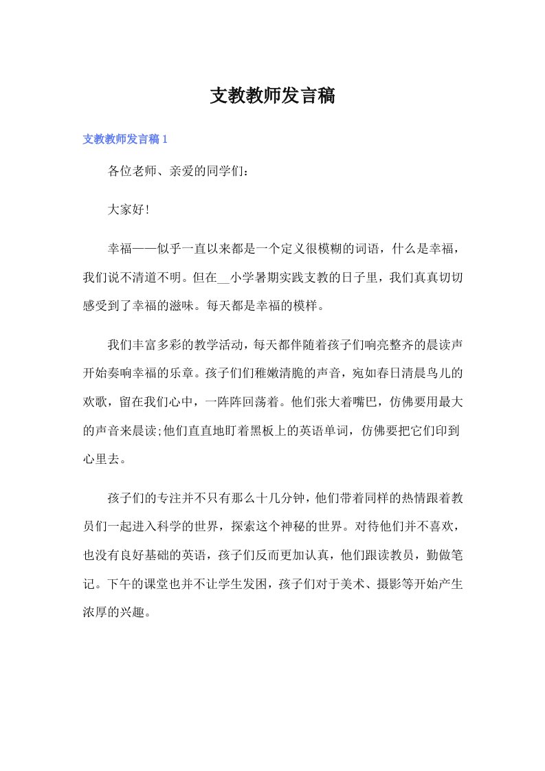 【可编辑】支教教师发言稿