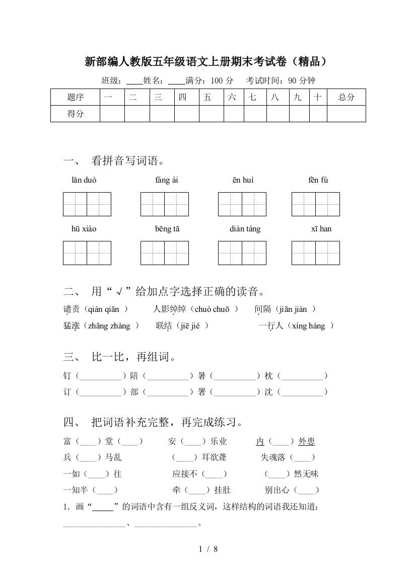 新部编人教版五年级语文上册期末考试卷(精品)