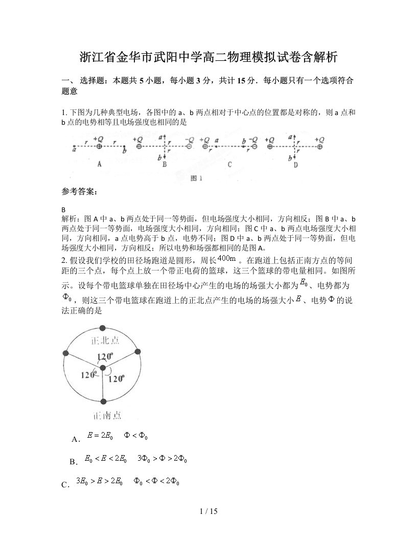 浙江省金华市武阳中学高二物理模拟试卷含解析