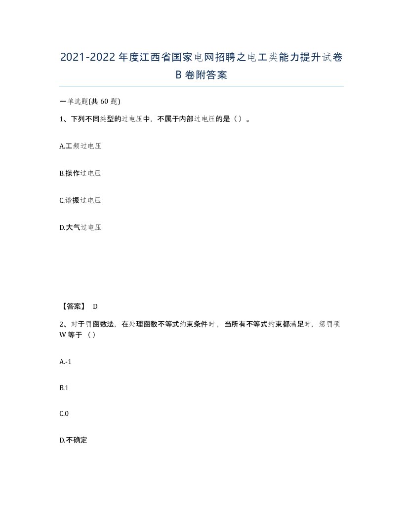 2021-2022年度江西省国家电网招聘之电工类能力提升试卷B卷附答案