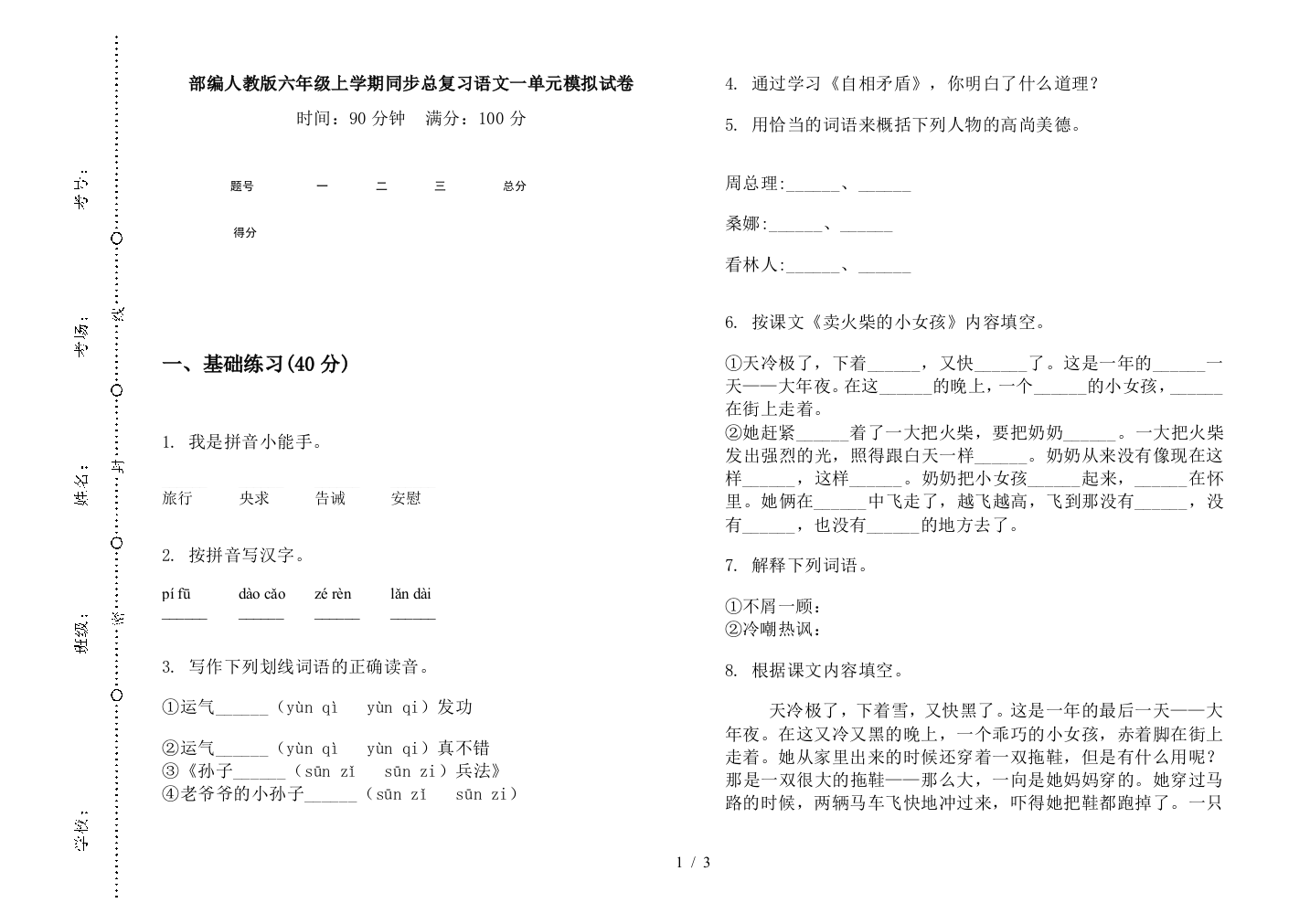 部编人教版六年级上学期同步总复习语文一单元模拟试卷