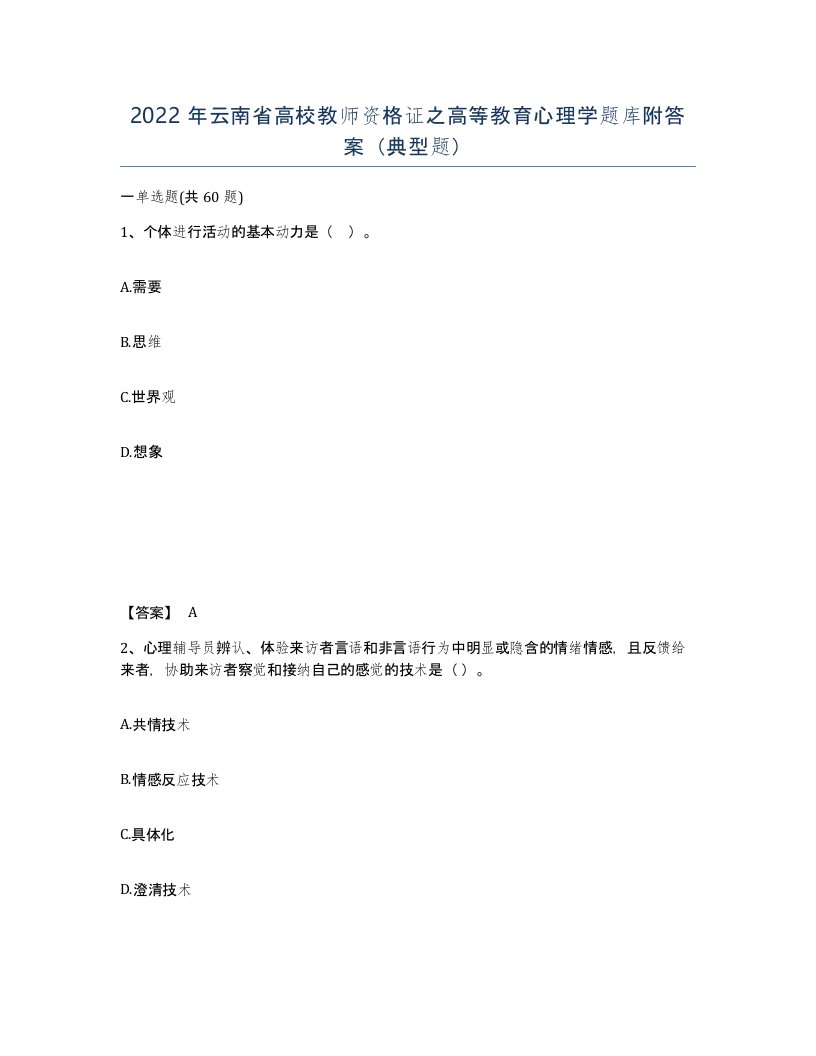 2022年云南省高校教师资格证之高等教育心理学题库附答案典型题