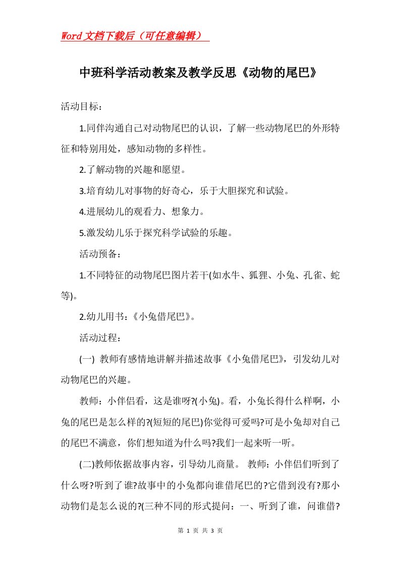 中班科学活动教案及教学反思动物的尾巴