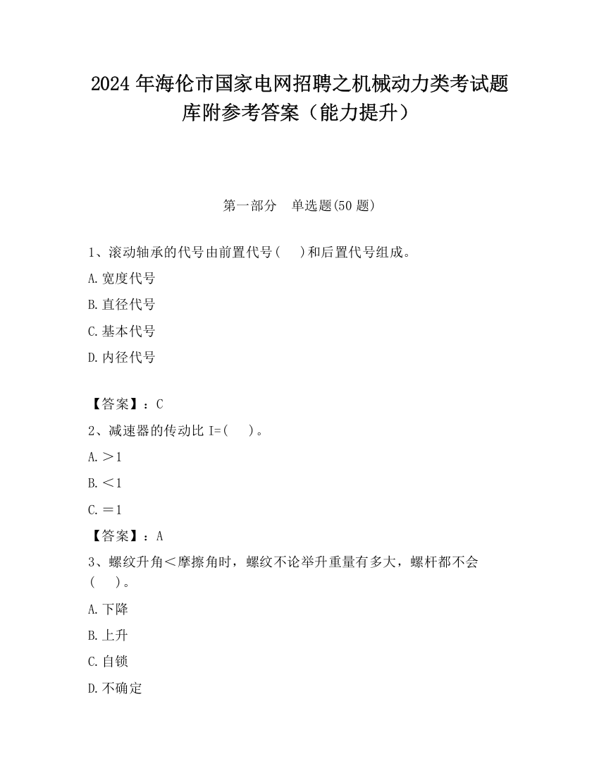 2024年海伦市国家电网招聘之机械动力类考试题库附参考答案（能力提升）