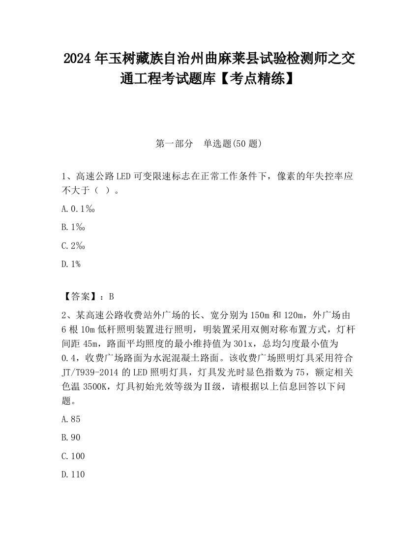 2024年玉树藏族自治州曲麻莱县试验检测师之交通工程考试题库【考点精练】