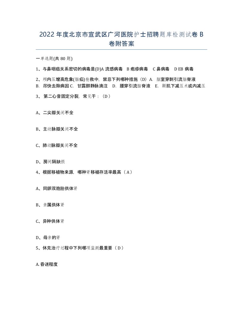 2022年度北京市宣武区广河医院护士招聘题库检测试卷B卷附答案