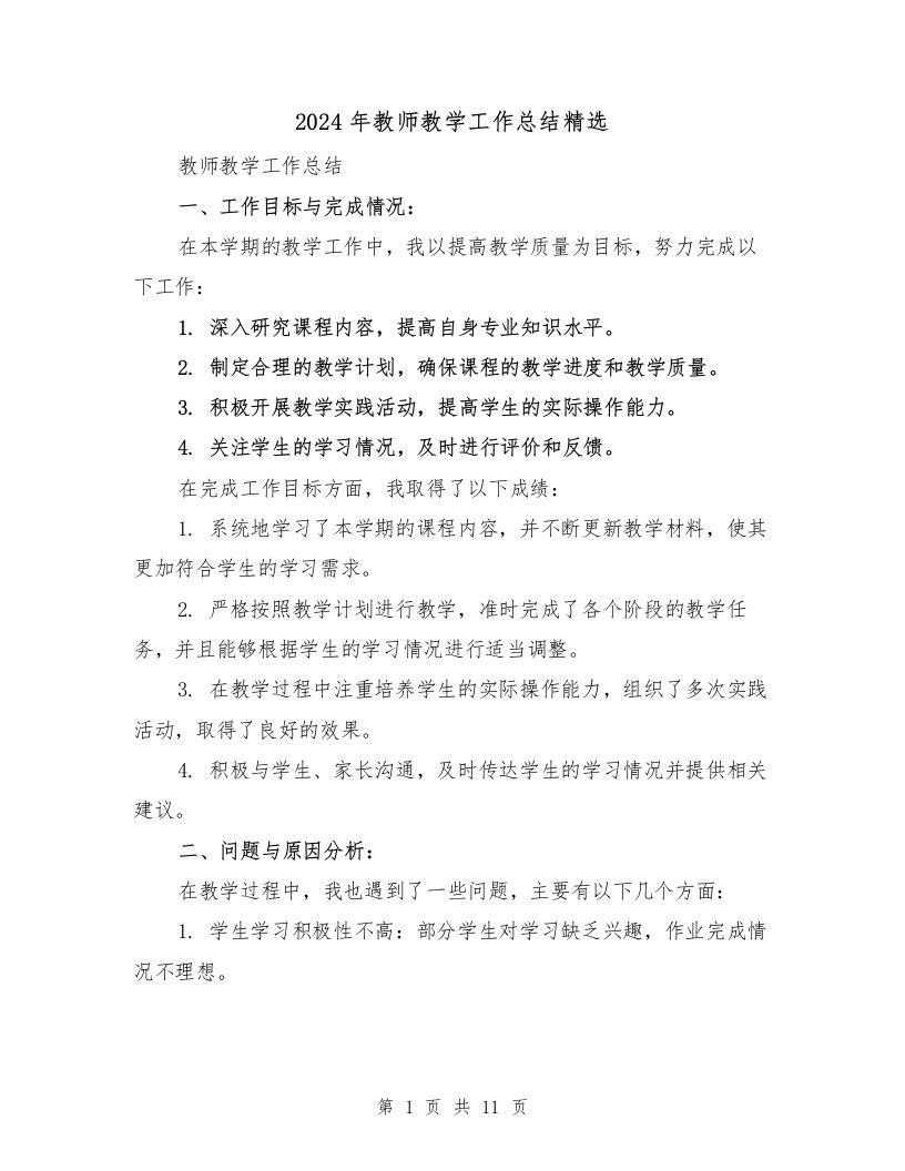 2024年教师教学工作总结精选（四篇）