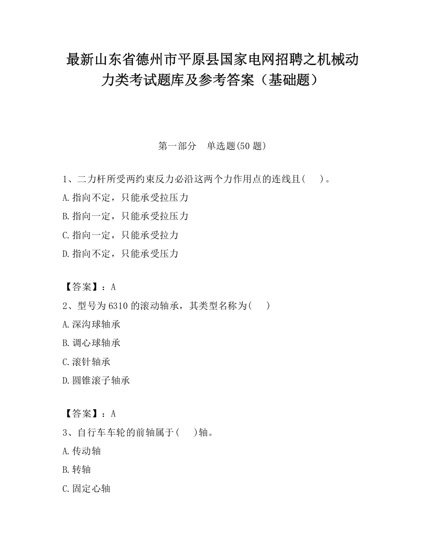 最新山东省德州市平原县国家电网招聘之机械动力类考试题库及参考答案（基础题）