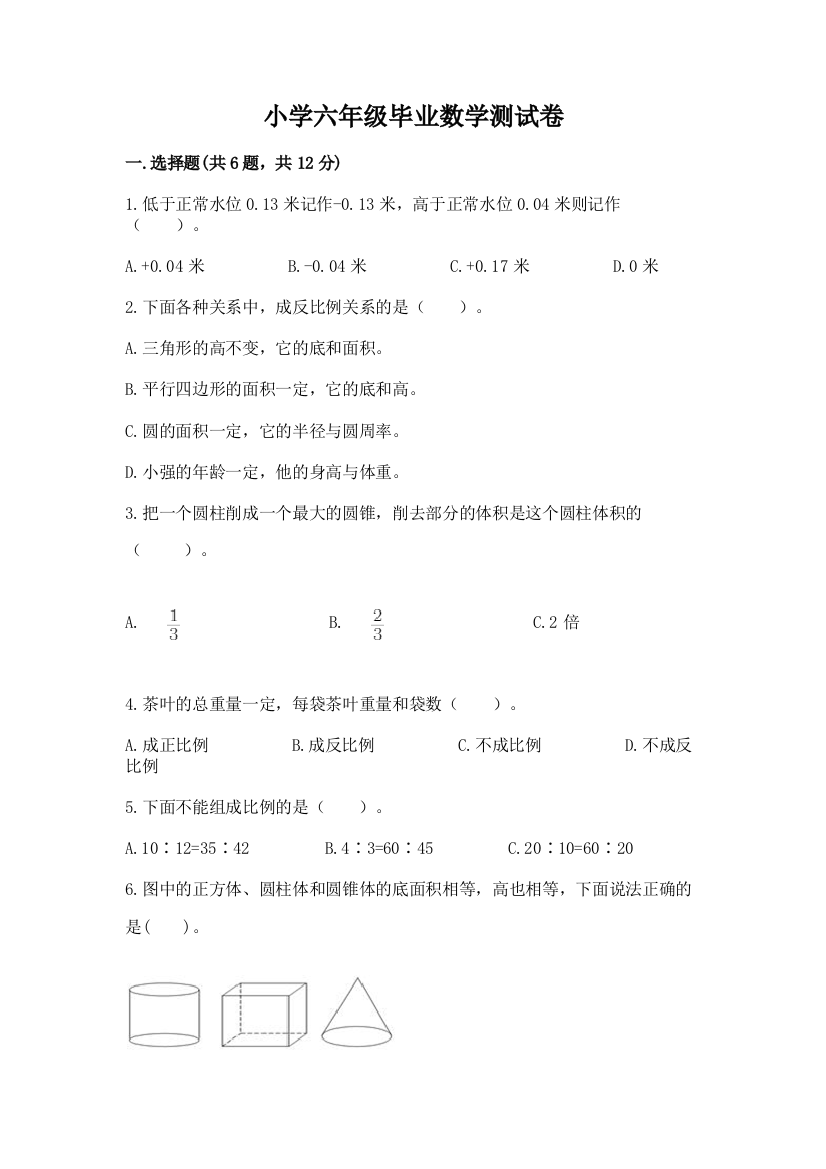 小学六年级毕业数学测试卷含答案(满分必刷)