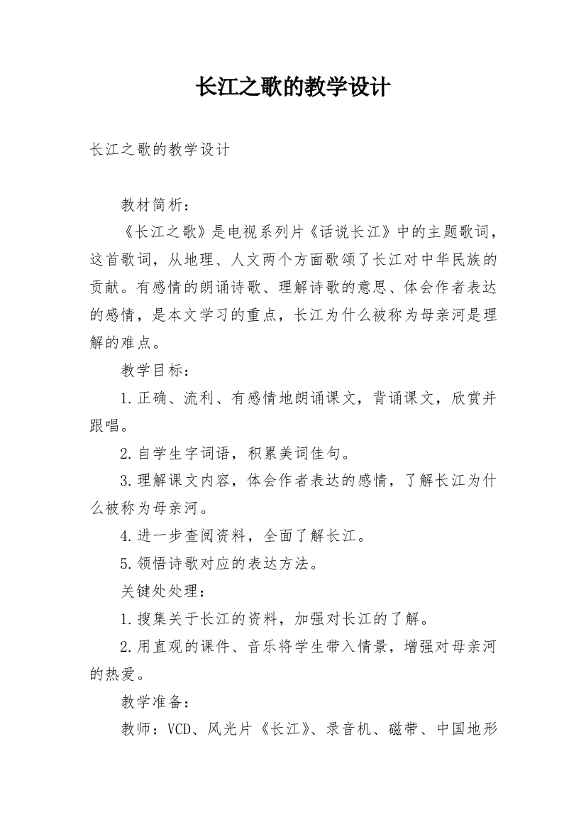 长江之歌的教学设计