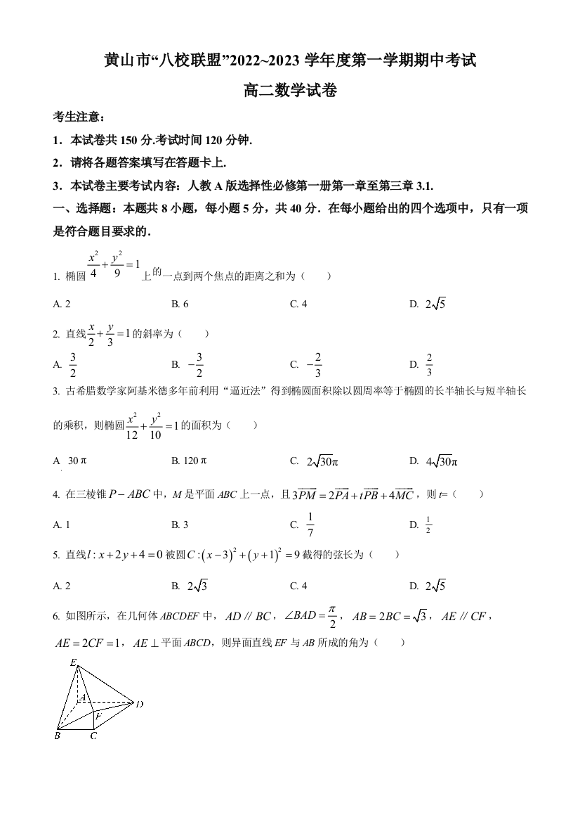 安徽省黄山市“八校联盟”2022-2023学年高二上学期11月期中考试数学试题