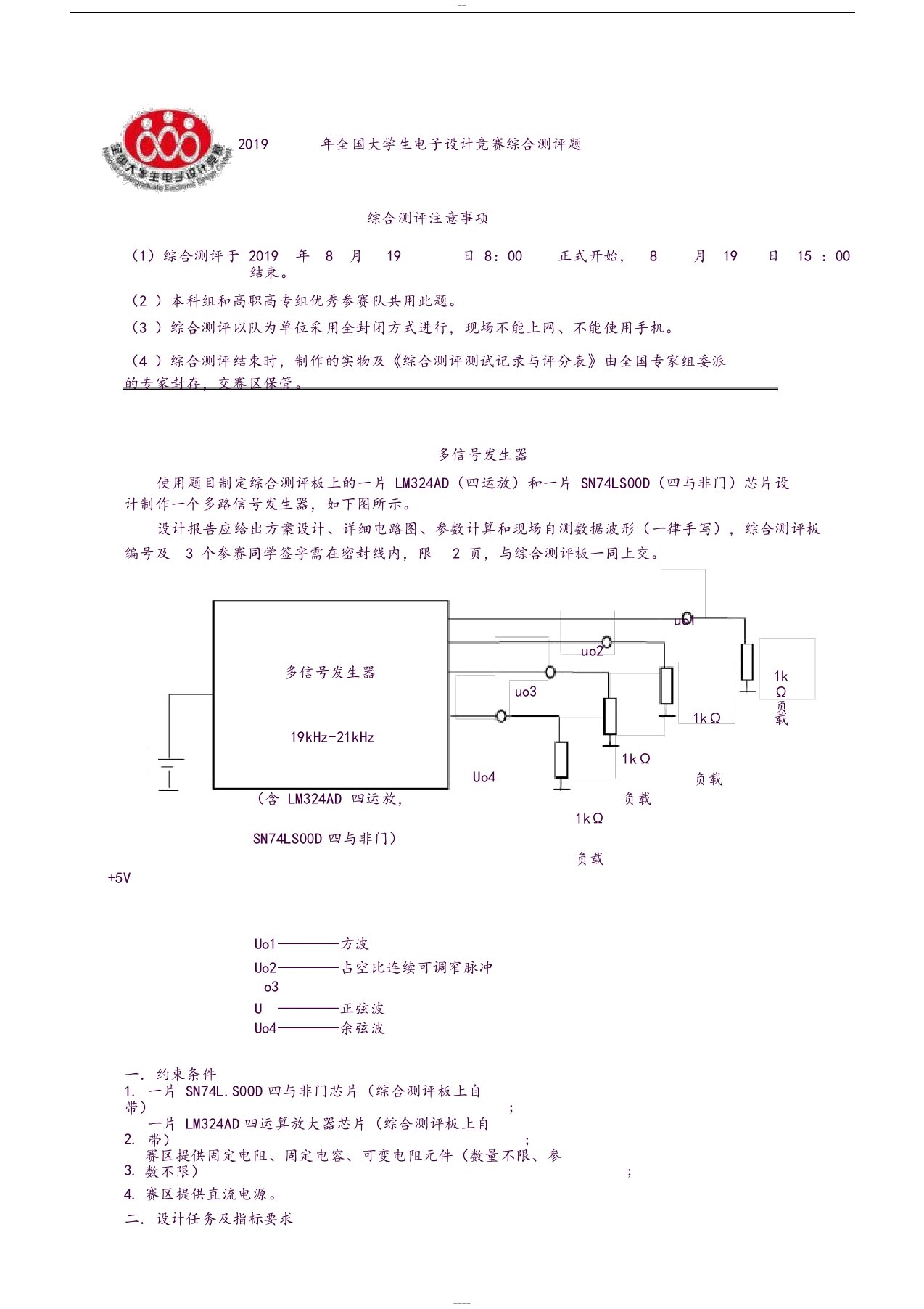 2019年全国大学生电子设计竞赛综合测评题