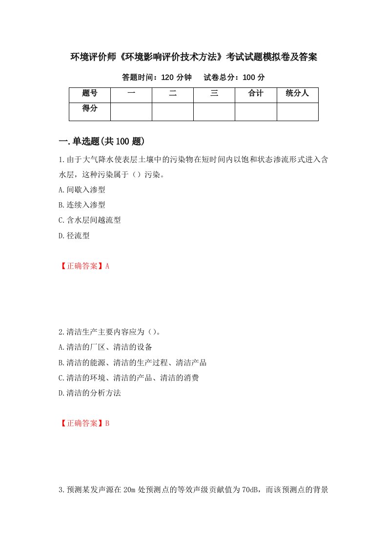 环境评价师环境影响评价技术方法考试试题模拟卷及答案91